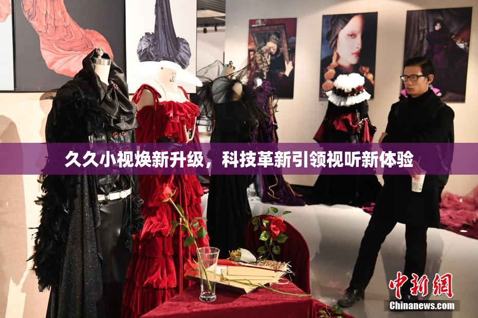 久久小视焕新升级，科技革新引领视听新体验
