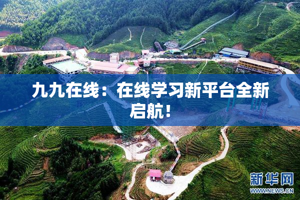 九九在线：在线学习新平台全新启航！