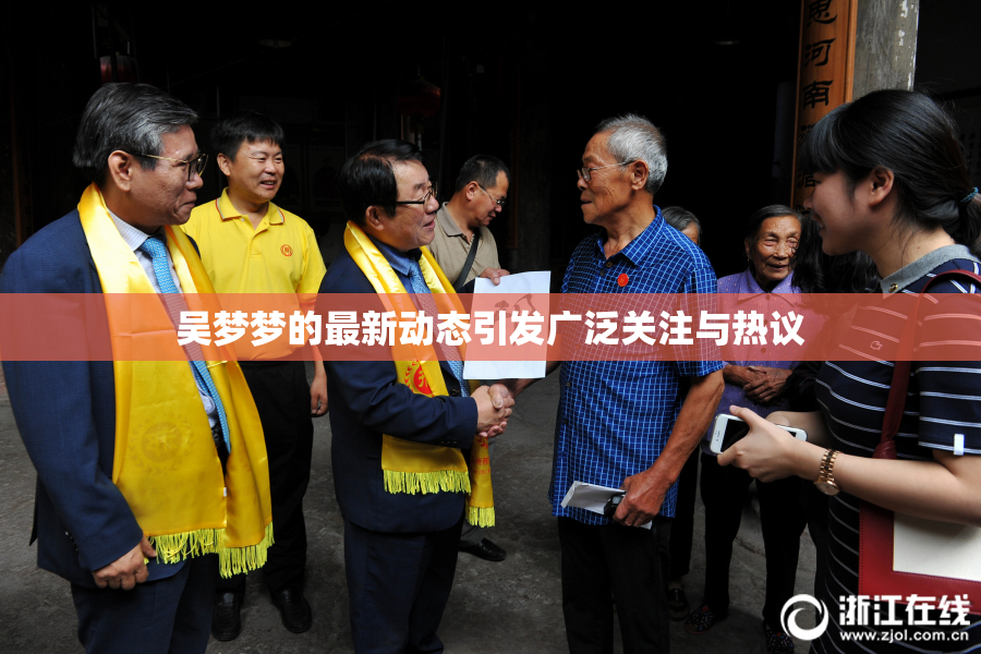 吴梦梦的最新动态引发广泛关注与热议