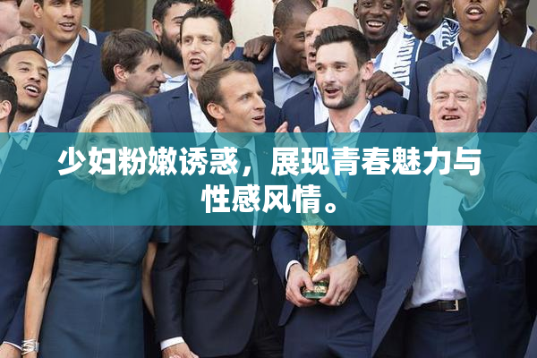 少妇粉嫩诱惑，展现青春魅力与性感风情。