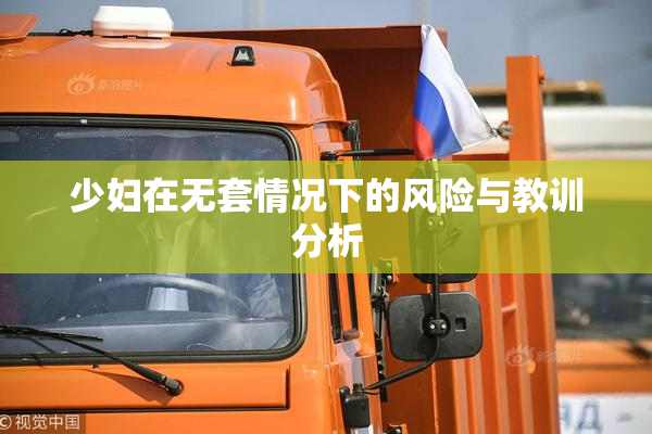 少妇在无套情况下的风险与教训分析