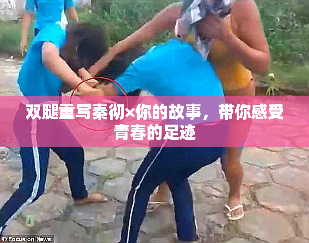 双腿重写秦彻×你的故事，带你感受青春的足迹
