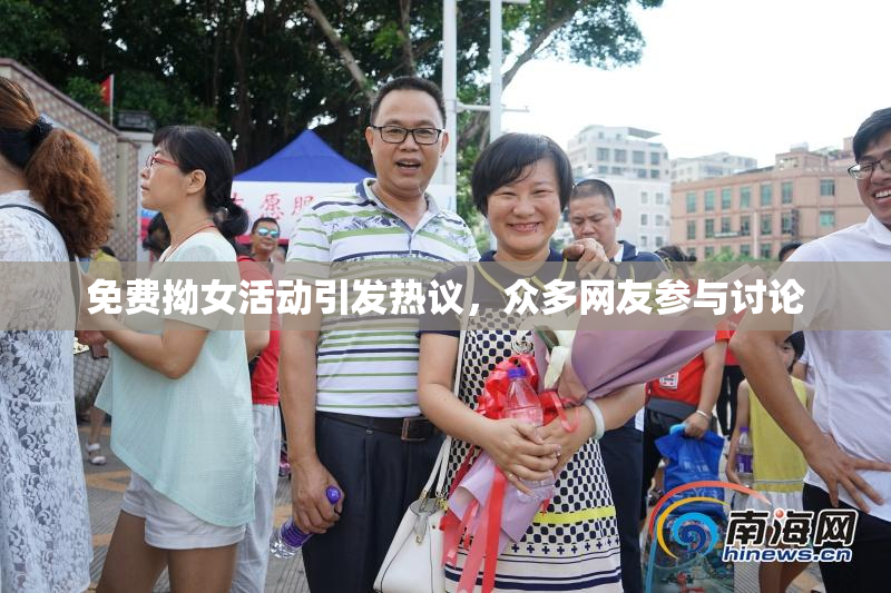 免费拗女活动引发热议，众多网友参与讨论