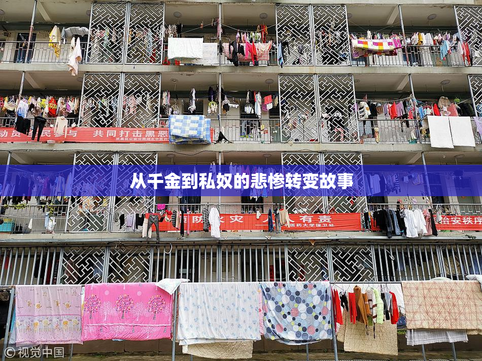 从千金到私奴的悲惨转变故事