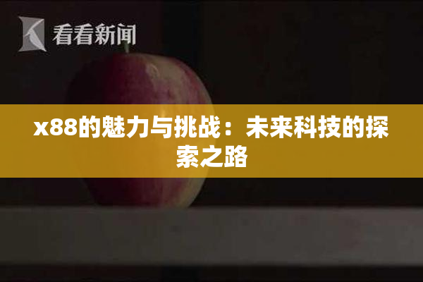 x88的魅力与挑战：未来科技的探索之路