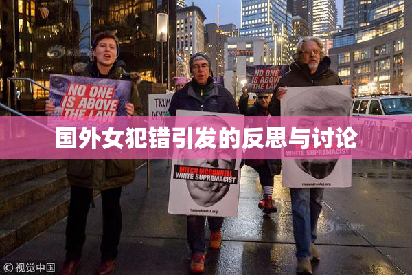 国外女犯错引发的反思与讨论