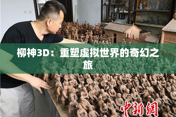 柳神3D：重塑虚拟世界的奇幻之旅