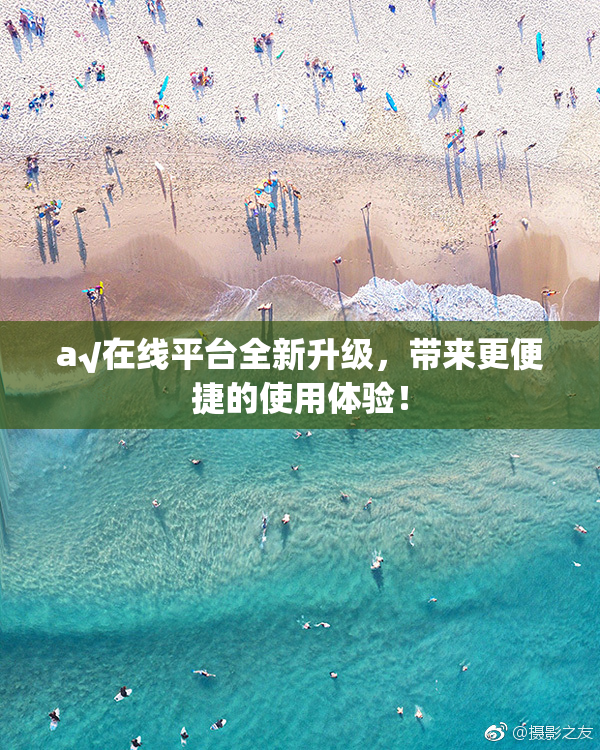 a√在线平台全新升级，带来更便捷的使用体验！