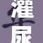 灌尿H事件引发热议，网友纷纷表达看法