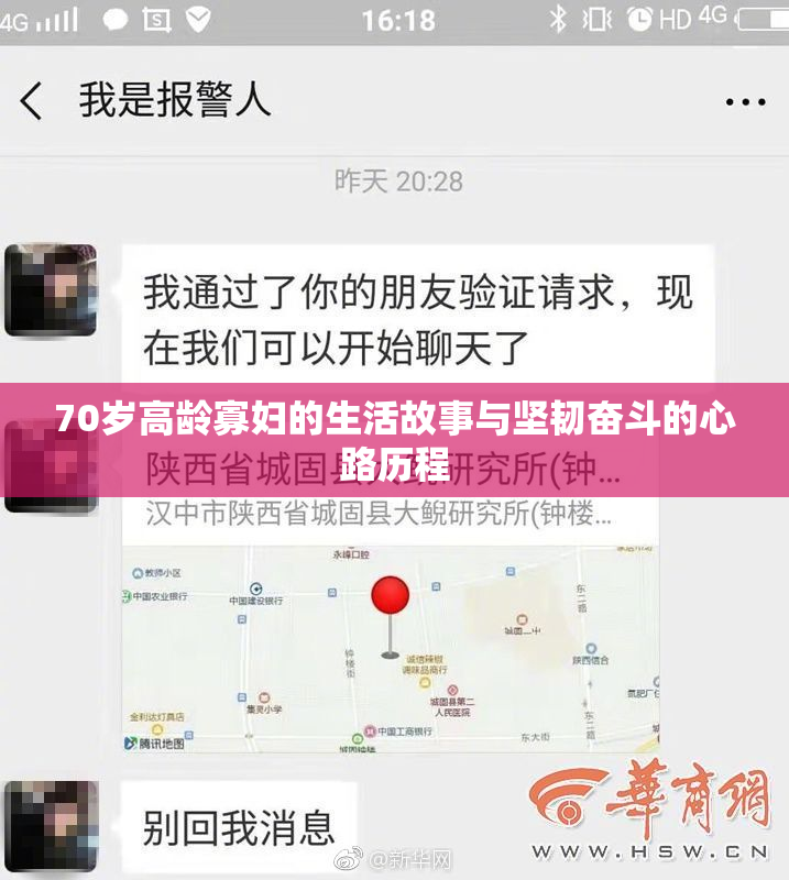 70岁高龄寡妇的生活故事与坚韧奋斗的心路历程