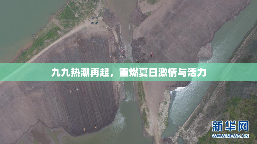 九九热潮再起，重燃夏日激情与活力