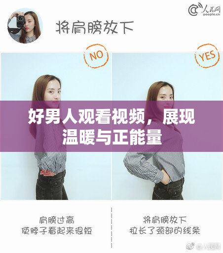 好男人观看视频，展现温暖与正能量