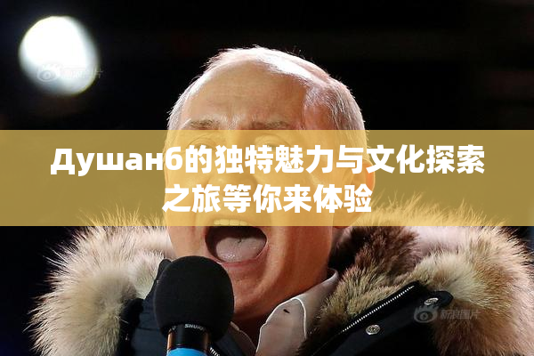 Душанб的独特魅力与文化探索之旅等你来体验