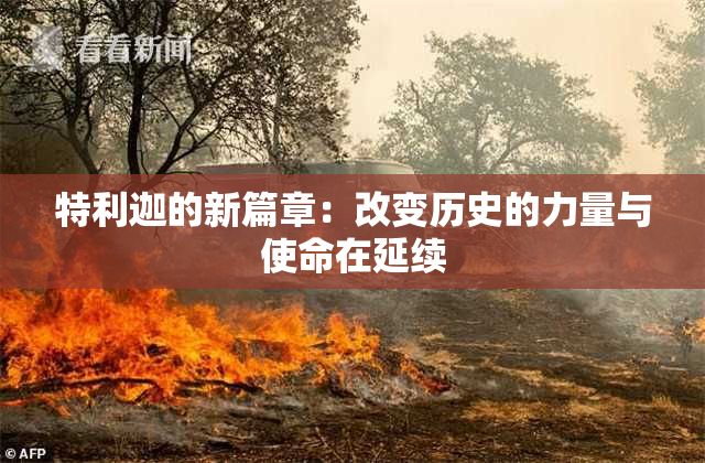 特利迦的新篇章：改变历史的力量与使命在延续