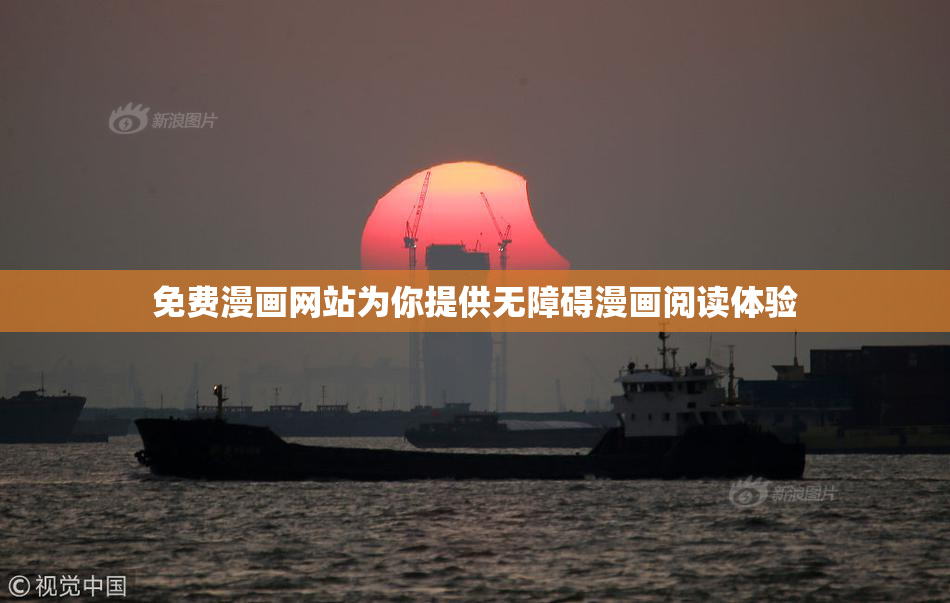 免费漫画网站为你提供无障碍漫画阅读体验