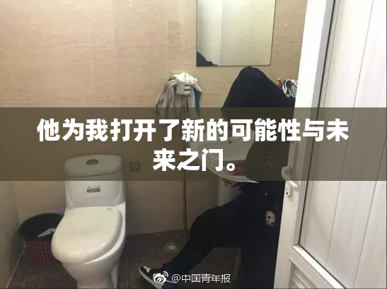 他为我打开了新的可能性与未来之门。