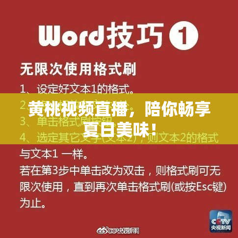 黄桃视频直播，陪你畅享夏日美味！