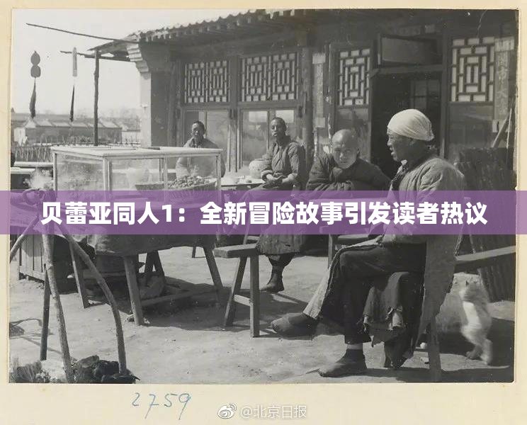 贝蕾亚同人1：全新冒险故事引发读者热议