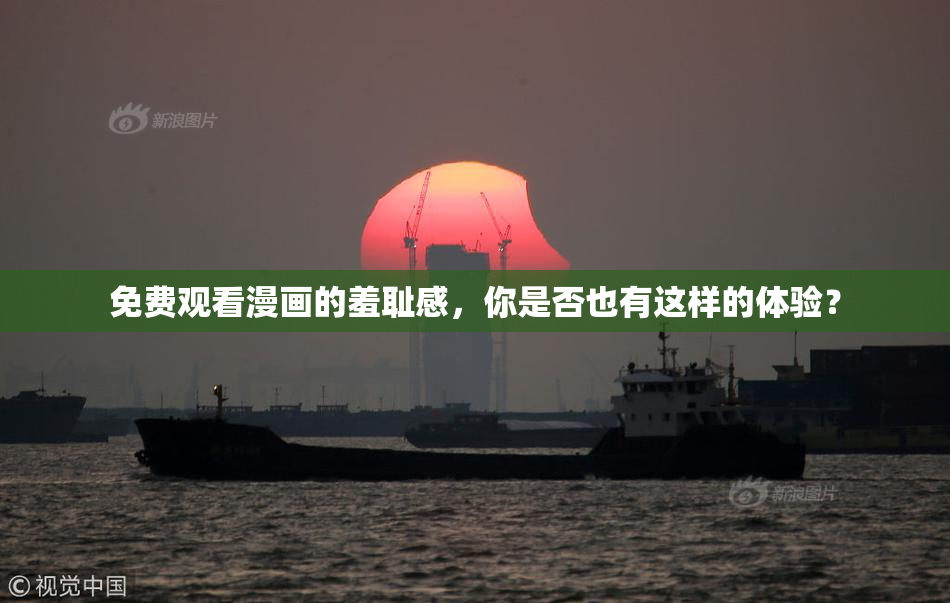 免费观看漫画的羞耻感，你是否也有这样的体验？