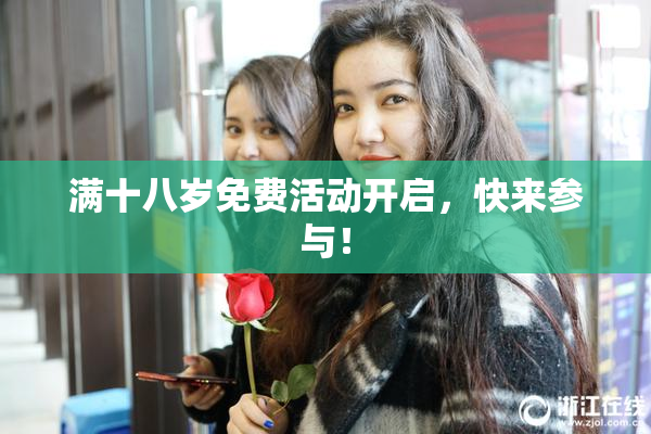 满十八岁免费活动开启，快来参与！