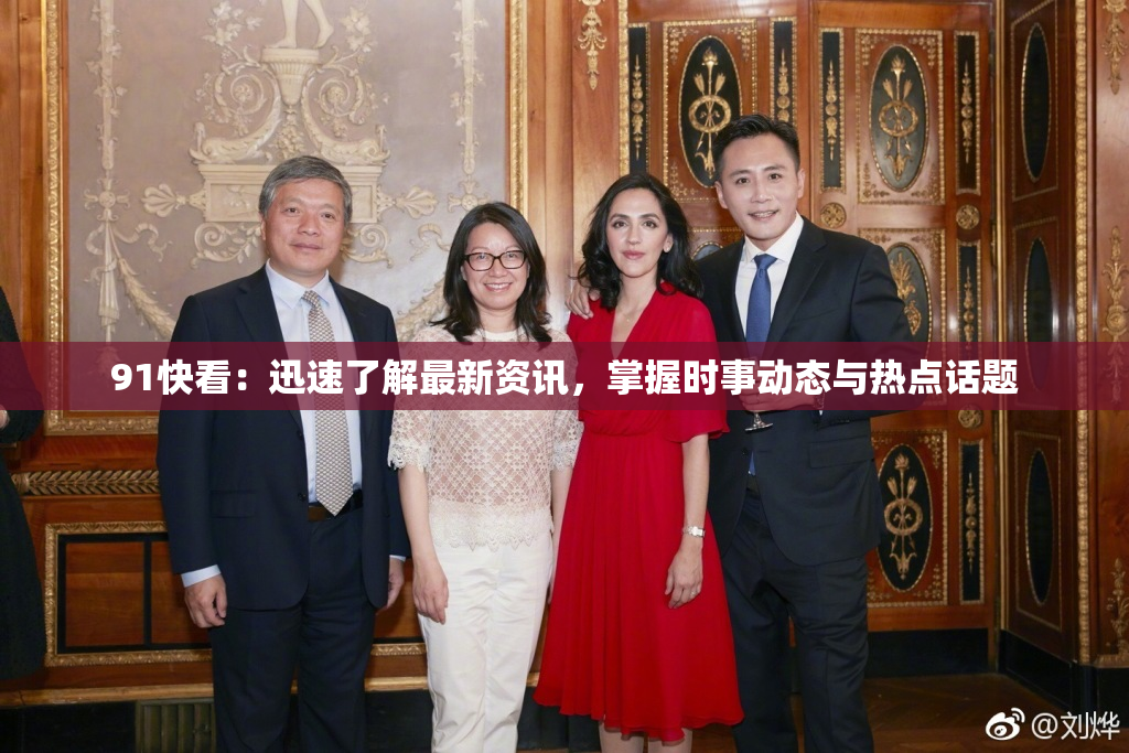 91快看：迅速了解最新资讯，掌握时事动态与热点话题