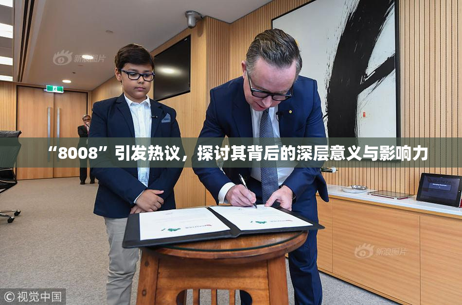 “8008”引发热议，探讨其背后的深层意义与影响力