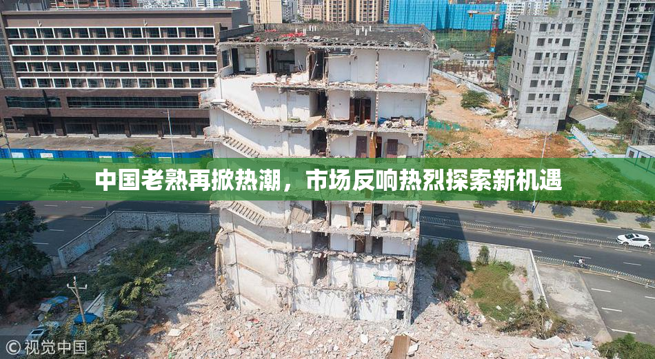 中国老熟再掀热潮，市场反响热烈探索新机遇