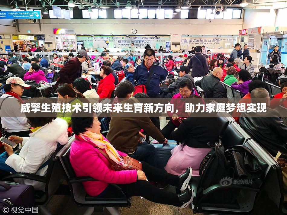 威擎生殖技术引领未来生育新方向，助力家庭梦想实现