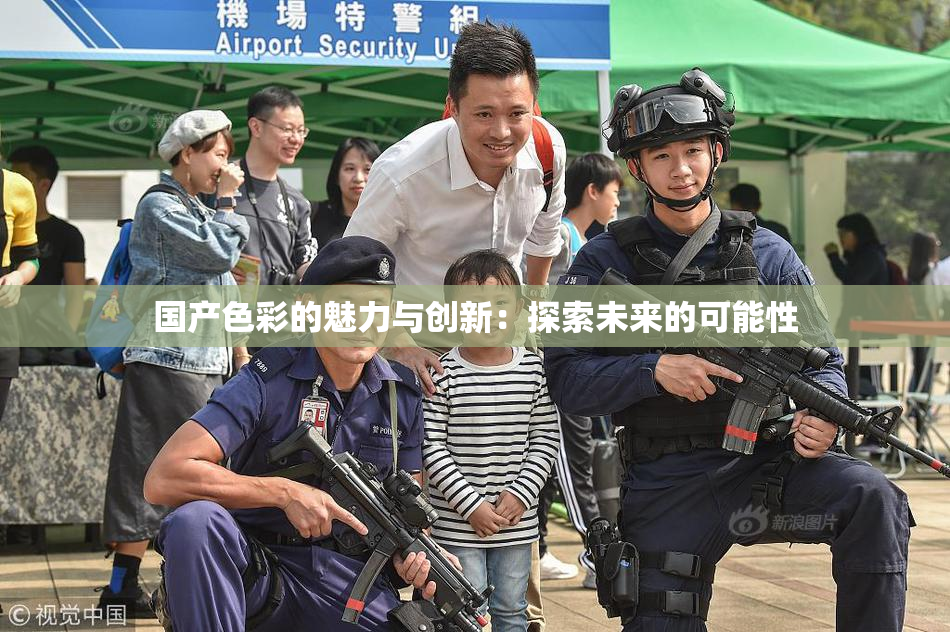 国产色彩的魅力与创新：探索未来的可能性