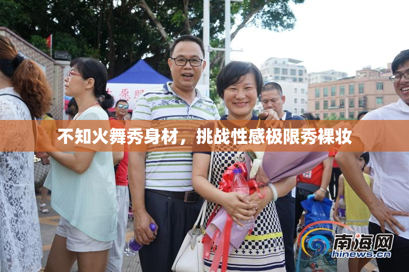 不知火舞秀身材，挑战性感极限秀裸妆