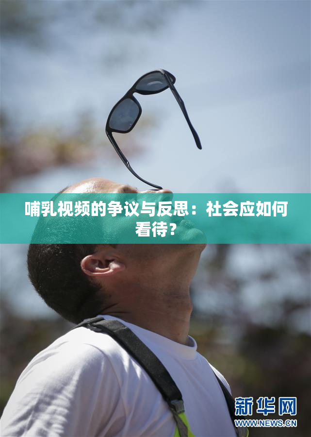 哺乳视频的争议与反思：社会应如何看待？
