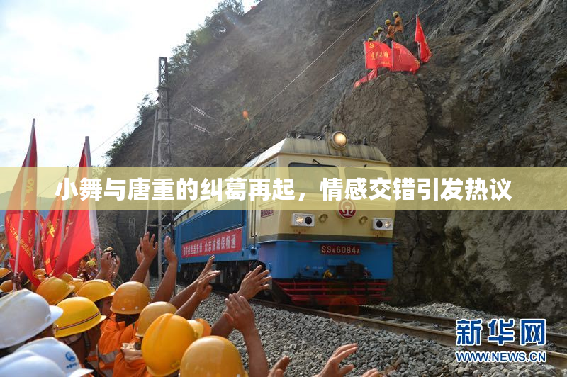小舞与唐重的纠葛再起，情感交错引发热议