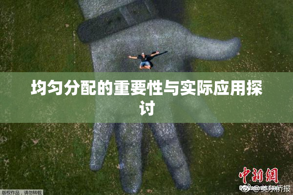 均匀分配的重要性与实际应用探讨