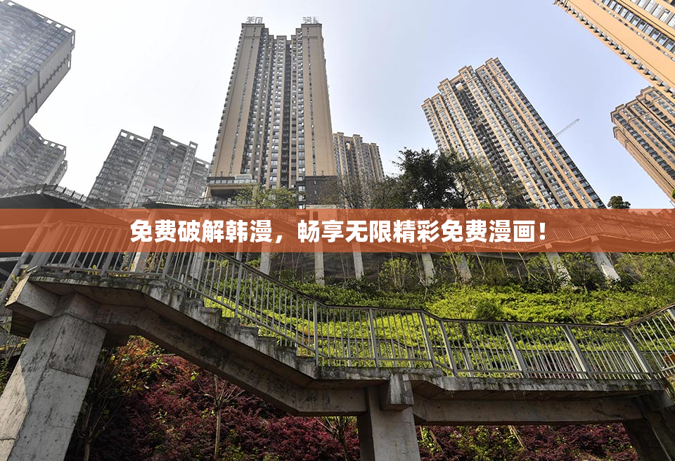 免费破解韩漫，畅享无限精彩免费漫画！
