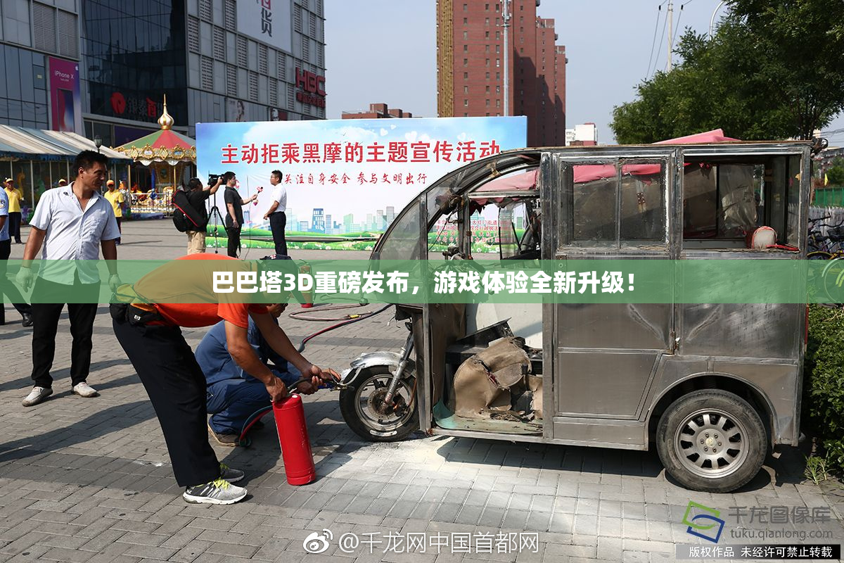 巴巴塔3D重磅发布，游戏体验全新升级！
