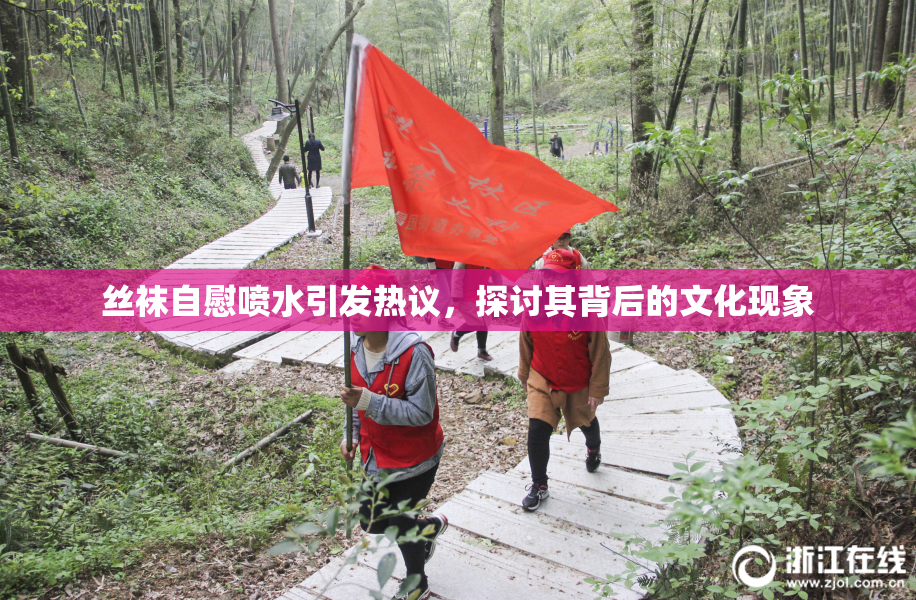 丝袜自慰喷水引发热议，探讨其背后的文化现象