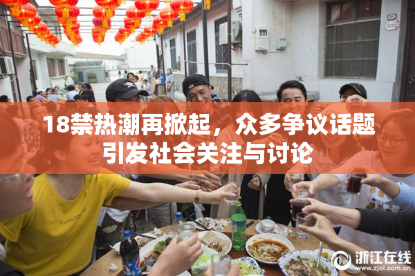18禁热潮再掀起，众多争议话题引发社会关注与讨论