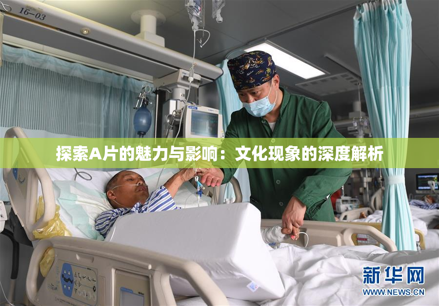 探索A片的魅力与影响：文化现象的深度解析