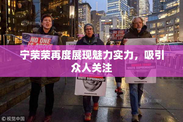 宁荣荣再度展现魅力实力，吸引众人关注
