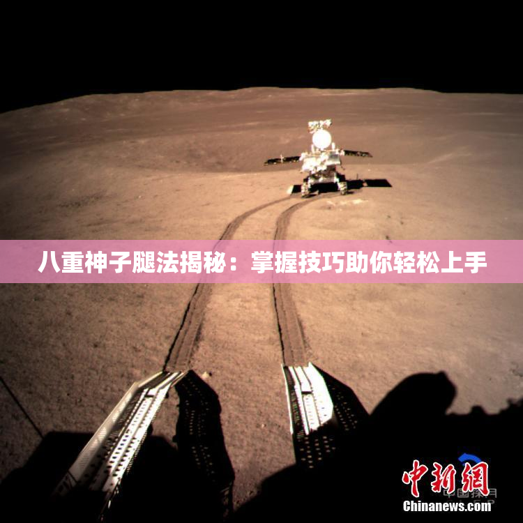 八重神子腿法揭秘：掌握技巧助你轻松上手