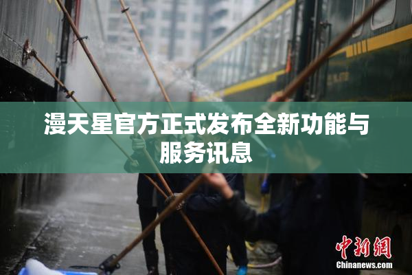 漫天星官方正式发布全新功能与服务讯息