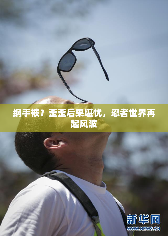 纲手被？歪歪后果堪忧，忍者世界再起风波