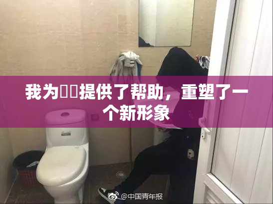 我为妺妺提供了帮助，重塑了一个新形象