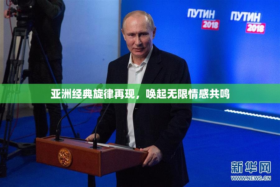 亚洲经典旋律再现，唤起无限情感共鸣