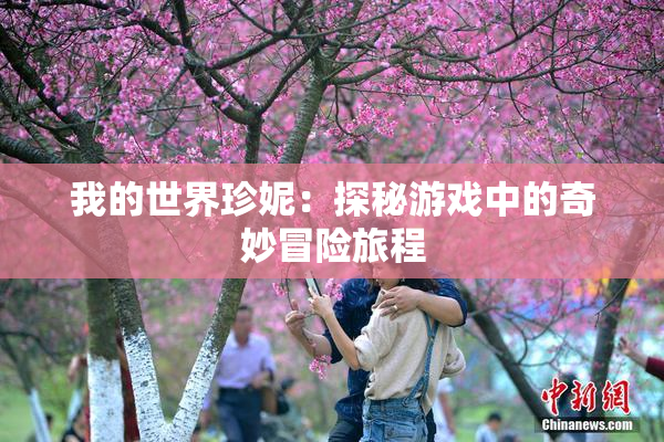 我的世界珍妮：探秘游戏中的奇妙冒险旅程