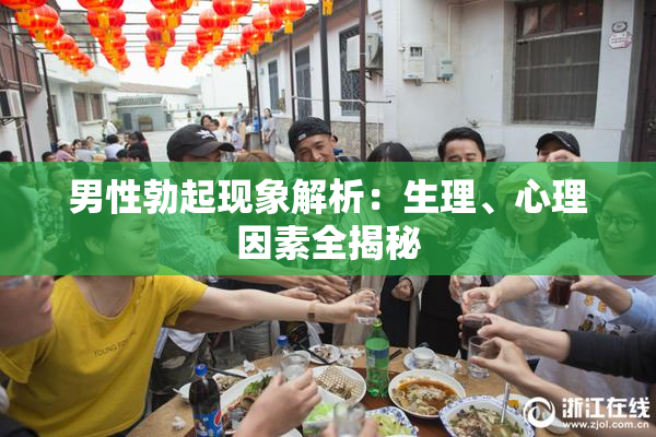 男性勃起现象解析：生理、心理因素全揭秘