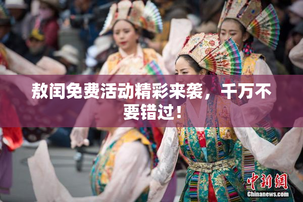 敖闰免费活动精彩来袭，千万不要错过！