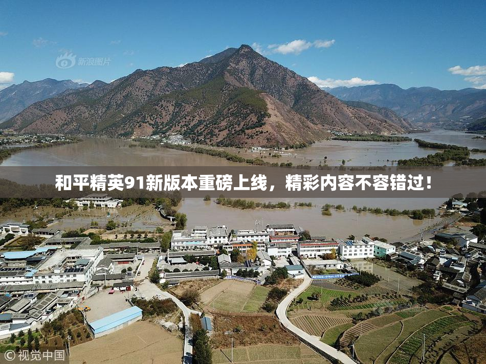 和平精英91新版本重磅上线，精彩内容不容错过！