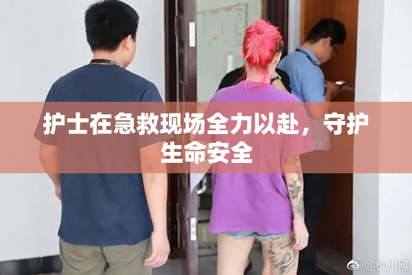 护士在急救现场全力以赴，守护生命安全