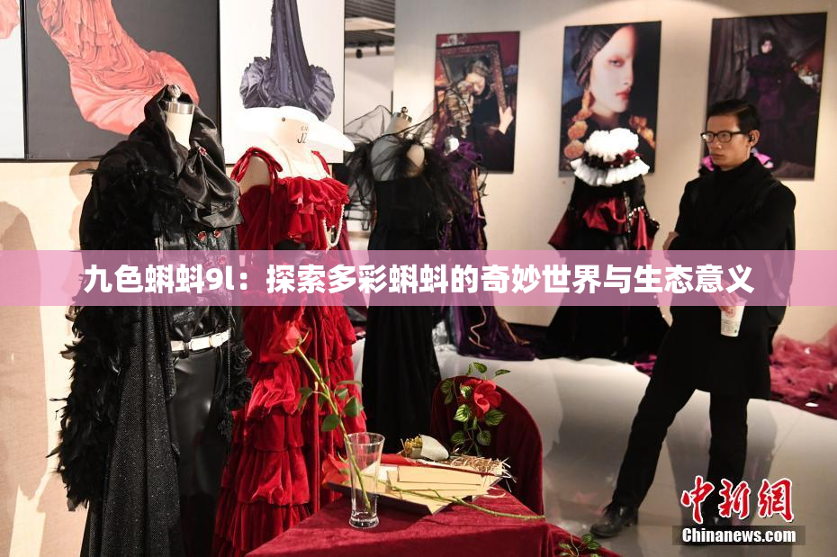 九色蝌蚪9l：探索多彩蝌蚪的奇妙世界与生态意义